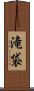 滝袋 Scroll
