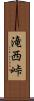 滝西峠 Scroll