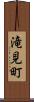 滝見町 Scroll
