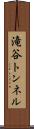 滝谷トンネル Scroll