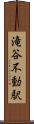 滝谷不動駅 Scroll