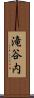 滝谷内 Scroll