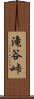 滝谷峠 Scroll
