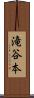 滝谷本 Scroll