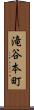 滝谷本町 Scroll