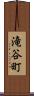 滝谷町 Scroll