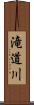 滝道川 Scroll