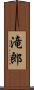 滝郎 Scroll
