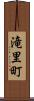 滝里町 Scroll