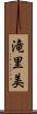 滝里美 Scroll
