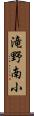 滝野南小 Scroll