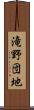 滝野団地 Scroll