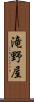 滝野屋 Scroll