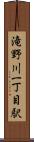 滝野川一丁目駅 Scroll