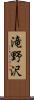 滝野沢 Scroll
