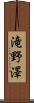 滝野澤 Scroll