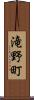 滝野町 Scroll