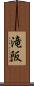 滝阪 Scroll