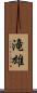 滝雄 Scroll