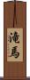 滝馬 Scroll