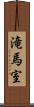 滝馬室 Scroll