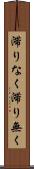 滞りなく Scroll
