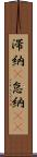 滞納(P) Scroll