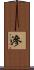 滲 Scroll