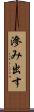 滲み出す Scroll