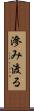 滲み渡る Scroll