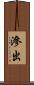 滲出 Scroll