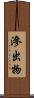 滲出物 Scroll