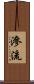 滲流 Scroll