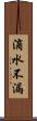 滴水不漏 Scroll