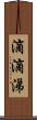 滴滴涕 Scroll