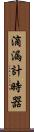 滴漏計時器 Scroll