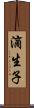 滴生子 Scroll