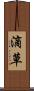 滴草 Scroll