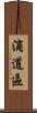 滴道區 Scroll