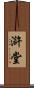滸堂 Scroll