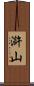 滸山 Scroll
