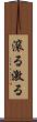 滾る Scroll