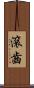 滾齒 Scroll