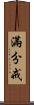 滿分戒 Scroll