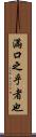 滿口之乎者也 Scroll