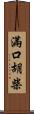 滿口胡柴 Scroll