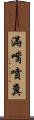 滿嘴噴糞 Scroll