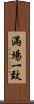 滿場一致 Scroll