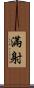 滿射 Scroll