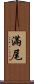 滿尾 Scroll